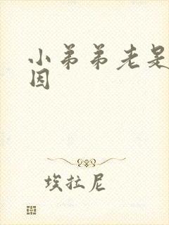 小弟弟老是痒原因封面