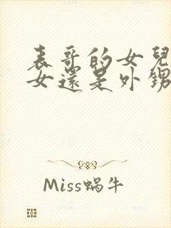 表哥的女儿是侄女还是外甥