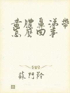 黄脓鼻涕带血丝怎么回事封面