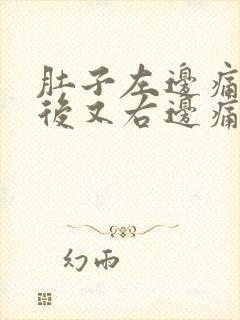 肚子左边痛完然后又右边痛什么原因