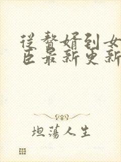 从赘婿到女帝宠臣最新更新章节