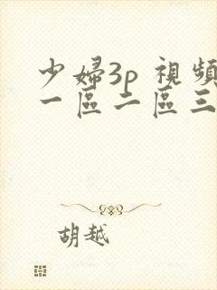 少妇3p 视频一区二区三区