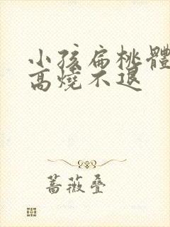 小孩扁桃体化脓高烧不退