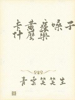 卡黄痰嗓子疼吃什么药