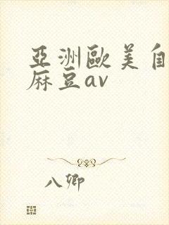 亚洲欧美自拍偷麻豆av