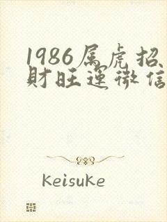 1986属虎招财旺运微信网名封面