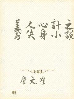 美人心计之莫雪鸢失身小说