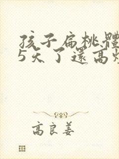 孩子扁桃体化脓5天了还高烧