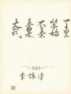 大秦不装了你爹我是秦始皇赵浪小说无弹窗