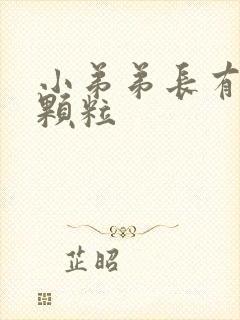 小弟弟长有白色颗粒