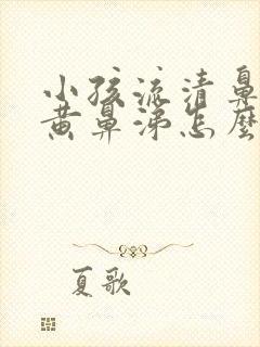 小孩流清鼻涕加黄鼻涕怎么办封面