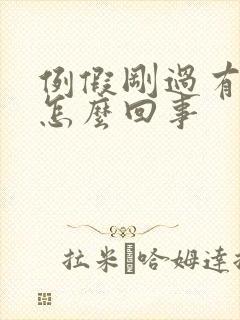 例假刚过有异味怎么回事