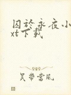 囚于永夜小说txt下载