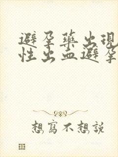 避孕药出现撤退性出血避孕成功吗