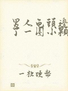 男人龟头边缘长了一圈小颗粒