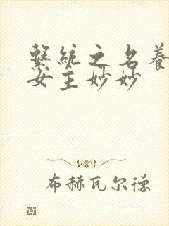 系统之名养成器女主妙妙封面