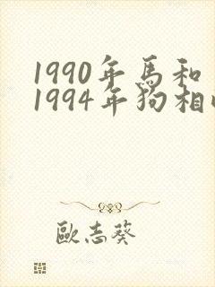 1990年马和1994年狗相配吗