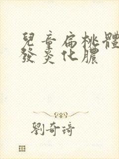 儿童扁桃体反复发炎化脓