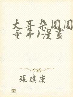 大耳朵图图(毁童年)漫画封面