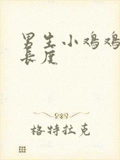 男生小鸡鸡正常长度