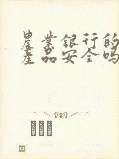 农业银行的理财产品安全吗封面