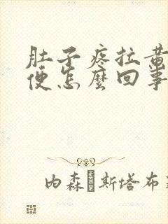 肚子疼拉黄色稀便怎么回事