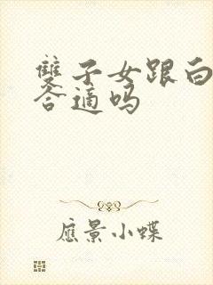 双子女跟白羊男合适吗