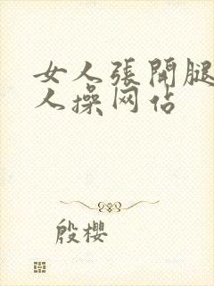 女人张开腿让男人操网站