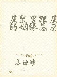 属鼠男跟属羊女的姻缘怎么样