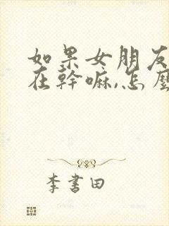 如果女朋友问你在干嘛,怎么回答