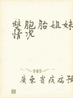 双胞胎姐妹最新情况