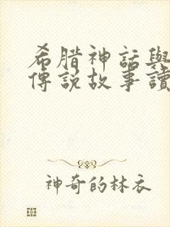 希腊神话与英雄传说故事读后感