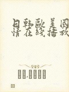 日韩欧美国产激情在线播放