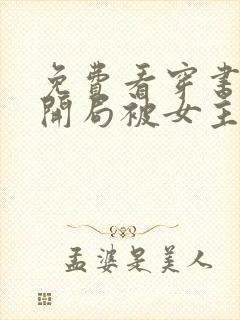 免费看穿书反派开局被女主偷听心声封面