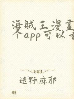 海贼王漫画在哪个app可以看