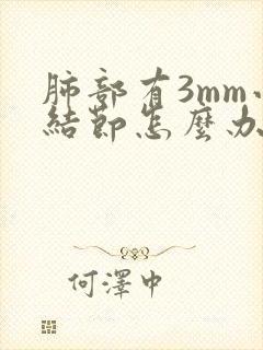 肺部有3mm小结节怎么办