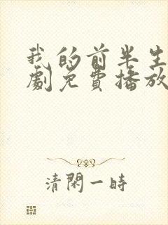 我的前半生电视剧免费播放