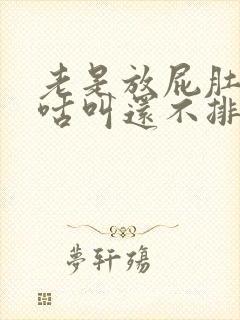 老是放屁肚子咕咕叫还不排便