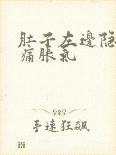 肚子左边隐隐作痛胀气