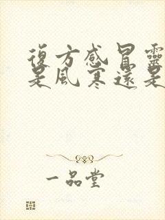 复方感冒灵颗粒是风寒还是风热