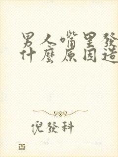 男人嘴里发苦是什么原因造成的