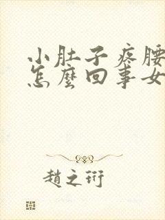 小肚子疼腰困是怎么回事女性封面