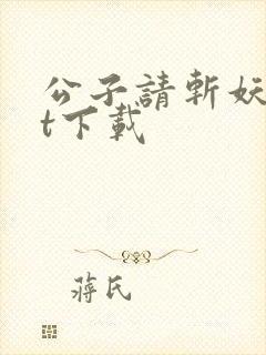 公子请斩妖txt下载