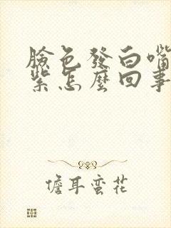 脸色发白嘴唇发紫怎么回事封面