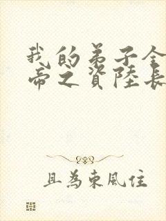 我的弟子全是大帝之资陆长生小说笔趣阁封面