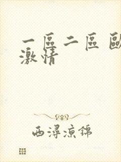 一区二区 欧美激情