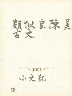 类似良陈美锦的古文
