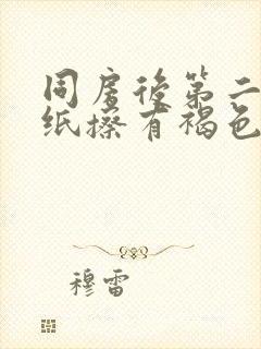 同房后第二天用纸擦有褐色血