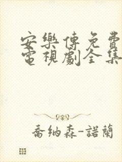 安乐传免费观看电视剧全集高清