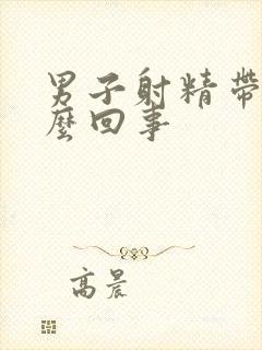 男子射精带血怎么回事